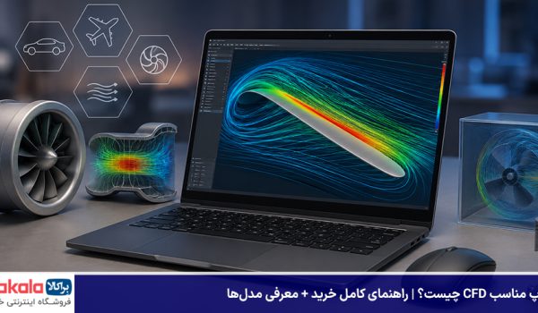 لپ‌تاپ مناسب CFD