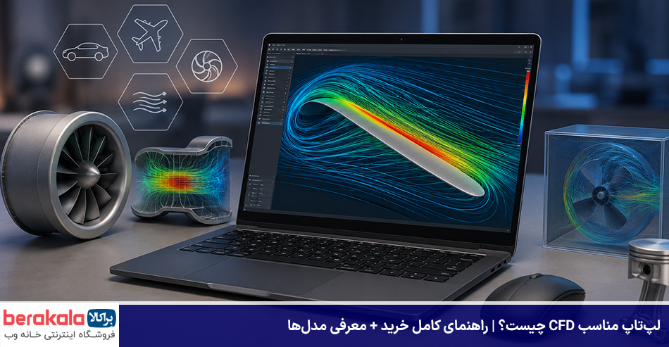 لپ‌تاپ مناسب CFD چیست؟ راهنمای کامل خرید + معرفی مدل‌ها