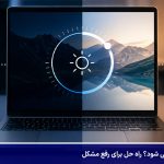 چرا نور لپ تاپ کم و زیاد نمی شود