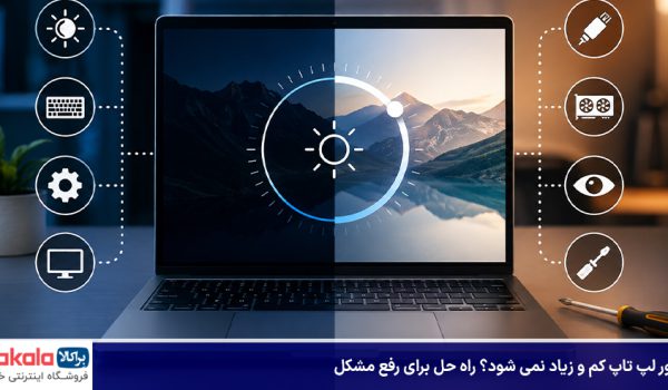 چرا نور لپ تاپ کم و زیاد نمی شود
