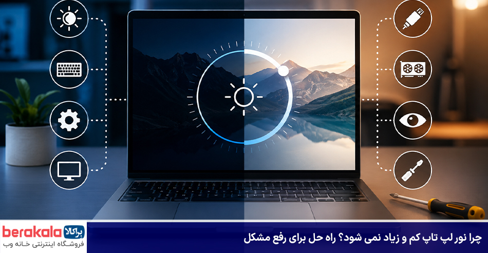چرا نور لپ تاپ کم و زیاد نمی شود