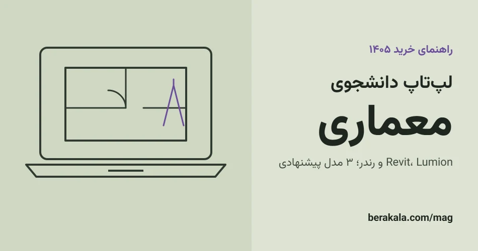 بهترین لپ تاپ برای دانشجوی معماری ۱۴۰۵؛ نیازمندی Revit و Lum…