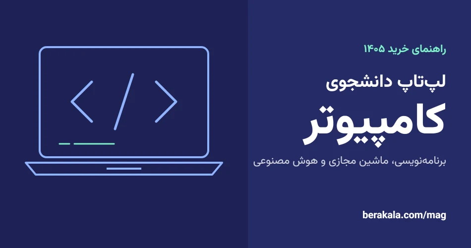 لپ تاپ مناسب دانشجوی مهندسی کامپیوتر؛ نرم‌افزارهای ۴ سال و ۴…