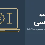 لپ تاپ مناسب دانشجوی مهندسی و SolidWorks ۱۴۰۵