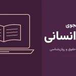 لپ تاپ دانشجویی علوم انسانی، مدیریت و حسابداری ۱۴۰۵