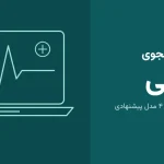 لپ تاپ مناسب دانشجویان پزشکی ۱۴۰۵