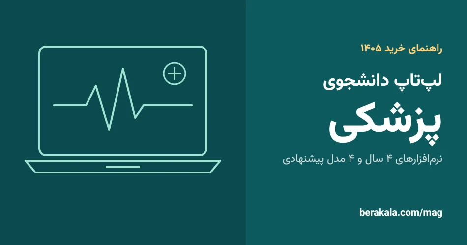 بهترین لپ تاپ برای دانشجویان پزشکی در ۱۴۰۵؛ نرم‌افزارهای ۴ س…